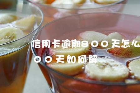 信用卡逾期800天怎么辦呢，信用卡逾期800天，如何解決？